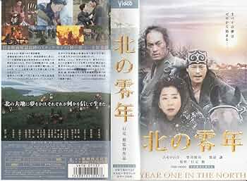 Amazon.co.jp: 北の零年 : DVD